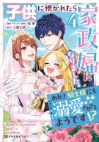 子供に懐かれたら家政婦になりました。あれ？騎士様にも溺愛されてるようです!?（4）【電子限定かきおろし付】