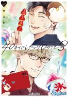 40までにしたい10のこと（3）【電子特別版】