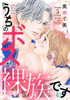 うちのボスが裸族です(5)