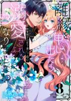 離縁を申し出たら溺愛されるようになりました!? ～将軍閣下は年下妻にご執心～【単話版】（8）