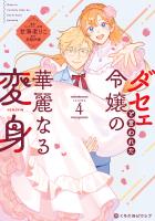 ダセェと言われた令嬢の華麗なる変身 4【電子限定かきおろし付】
