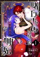 賭けものになった側妃【単話版】（1）