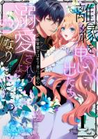 離縁を申し出たら溺愛されるようになりました!? ～将軍閣下は年下妻にご執心～【単話版】（1）