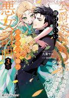 公爵家は義兄が継げばいい ~ポンコツ令嬢の悪女計画~ 3【電子限定かきおろし付】