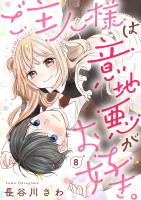 ご主人様は意地悪がお好き。（8）