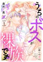 うちのボスが裸族です ~修一の恋~(1)