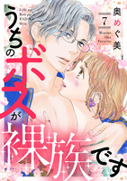 うちのボスが裸族です(7)