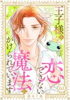 王子様と恋できない魔法にかけられています（3）