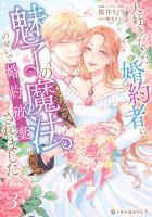 大好きだった婚約者に魅了の魔法のせいで婚約破棄されました。 3【電子限定かきおろし付】