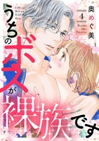 うちのボスが裸族です(4)