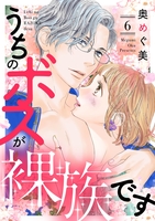 うちのボスが裸族です(6)