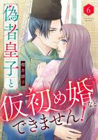 偽者皇子と仮初め婚などできません！（6）