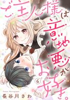 ご主人様は意地悪がお好き。（6）