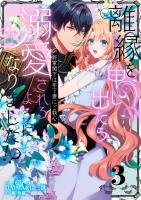 離縁を申し出たら溺愛されるようになりました!? ～将軍閣下は年下妻にご執心～【単話版】（3）