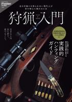 狩猟入門(Fielder特別編集)