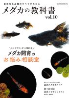メダカの教科書 vol.10