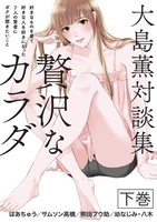 大島薫対談集 贅沢なカラダ 下巻 - 好きなものを着て好きな人を好きになった7人の賢者にボクが聞きたいこと -