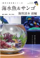 海水魚&サンゴ飼育読本 前編