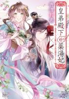 皇弟殿下の薬湯妃 ～初恋の人との駆け落ち先は後宮でした～