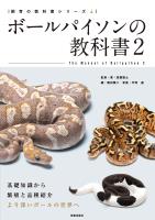 ボールパイソンの教科書2