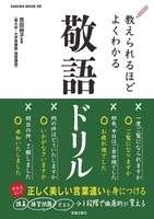 教えられるほどよくわかる敬語ドリル