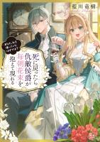 死に戻ったら仇敵侯爵が毎朝花束を抱えて現れる -あなた、私を嫌っていたはずでは?-