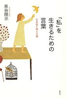 「私」を生きるための言葉