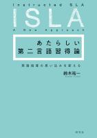 あたらしい第二言語習得論――英語指導の思い込みを変える
