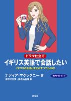〔ドラマ仕立て〕イギリス英語で会話したい――イギリスの生活と文化がすべてわかる！