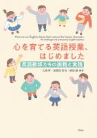心を育てる英語授業、はじめました――英語教師たちの挑戦と実践
