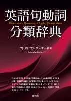 英語句動詞分類辞典