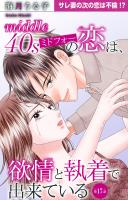 ミドフォーの恋は、欲情と執着で出来ている 17