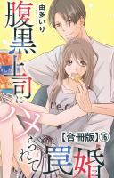 腹黒上司にハメられて罠婚【合冊版】16