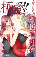 極愛!! 今日から恋と極道、相続します 1【電子書店限定特典付き】