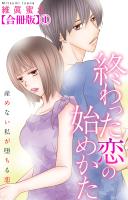 終わった恋の始めかた 産めない私が堕ちる恋 【合冊版】1