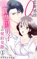 恋愛感情0% 観賞専用男子との契約交際 1【電子書店限定特典付き】