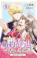 断固として婚約辞退はいたしません～私がヒロインです～ 9