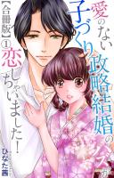 愛のない子づくり政略結婚のハズが恋しちゃいました!【合冊版】1