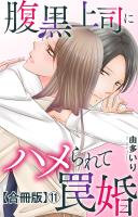 腹黒上司にハメられて罠婚【合冊版】11