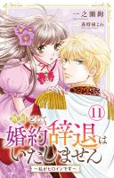 断固として婚約辞退はいたしません~私がヒロインです~ 11