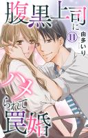 腹黒上司にハメられて罠婚 11