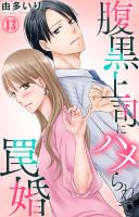 腹黒上司にハメられて罠婚 13