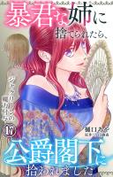 暴君な姉に捨てられたら、公爵閣下に拾われました 17 ジャクリーンの魔力付与
