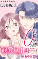 恋愛感情0% 観賞専用男子との契約交際【合冊版】3