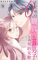 恋愛感情0% 観賞専用男子との契約交際 9