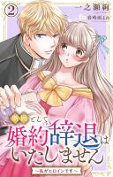 断固として婚約辞退はいたしません～私がヒロインです～ 2