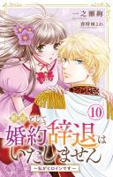 断固として婚約辞退はいたしません～私がヒロインです～ 10