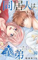 同居人は義弟 未亡人は彼の恋心にまだ気づいていない 16