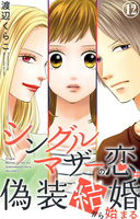 シングルマザーの恋は偽装結婚から始まる 12