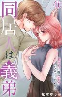 同居人は義弟 未亡人は彼の恋心にまだ気づいていない 11